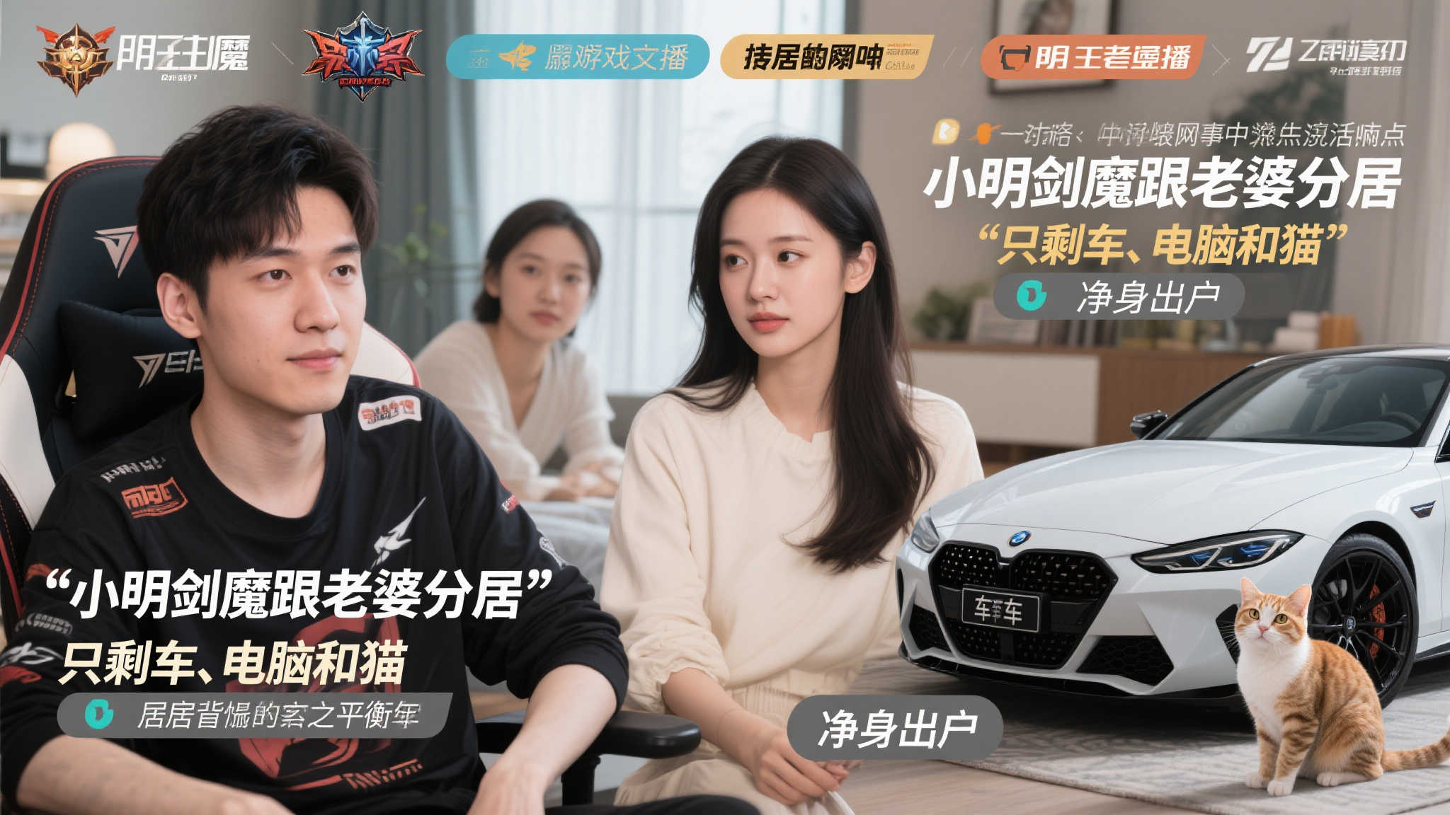 小明剑魔分居风波：只带车、电脑和猫，疑似净身出户？