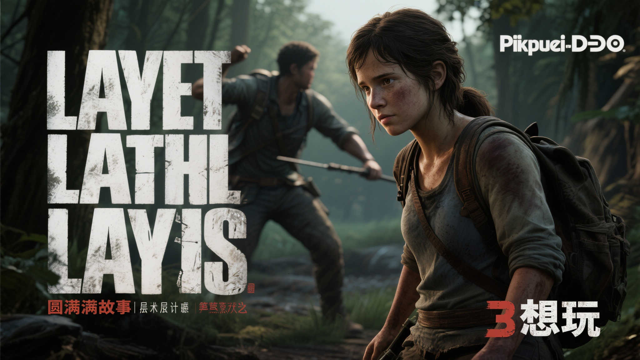 《最后生还者3》有戏?顽皮狗总监亲口透露最新进展 《最后生还者3》有戏?顽皮狗总监亲口透露最新进展