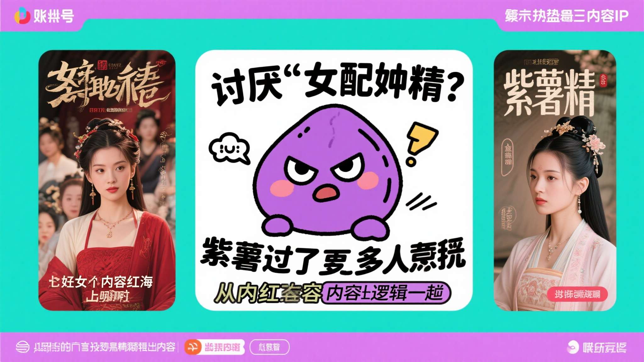 全网唯一“讨厌”女配角，爆火的紫薯精到底凭什么？
