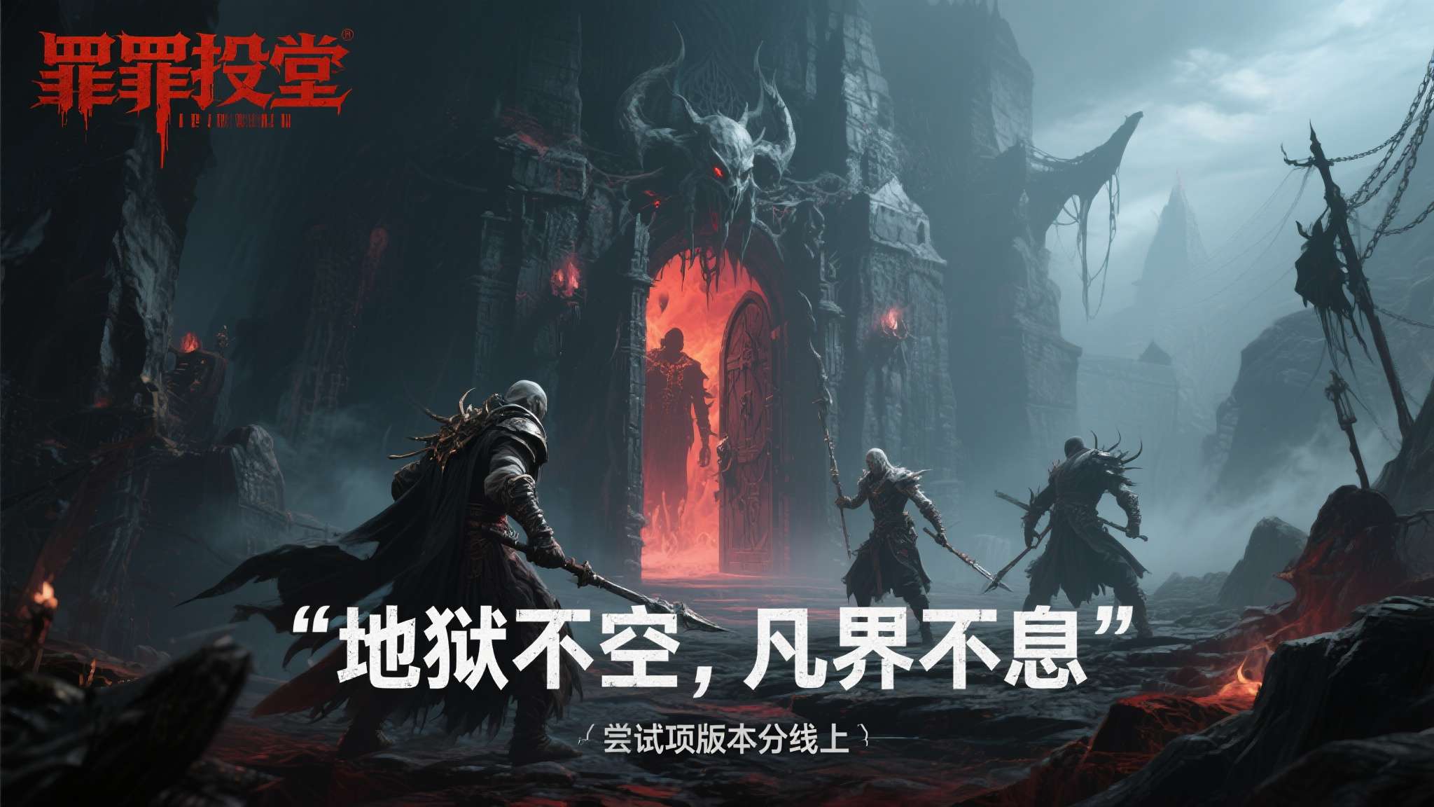 《罪托邦》试玩 地狱不空 凡界不息 《罪托邦》试玩 地狱不空 凡界不息